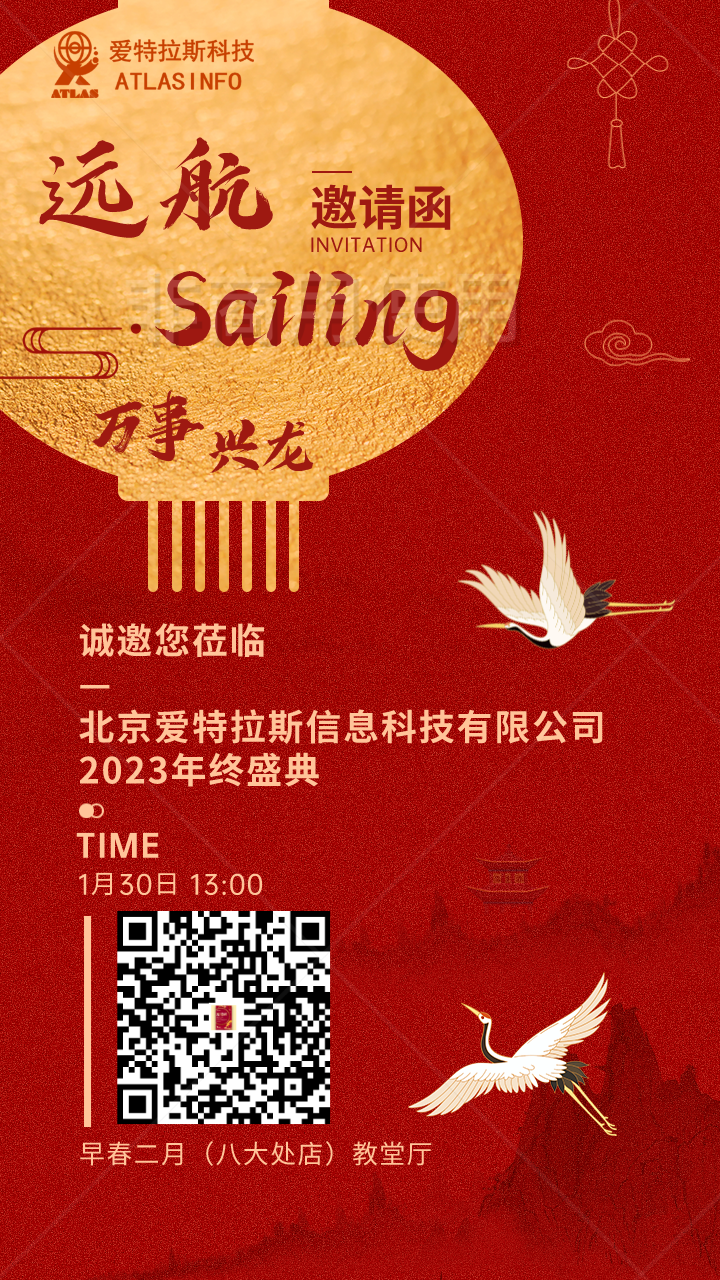 【邀請函】“遠航Sailing”北(běi)京愛特拉斯信息科技有限公司2023年終盛典